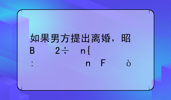 如果男方提出离婚，是否挽回几率为零呢？