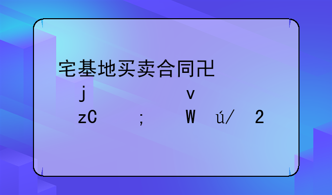宅基地买卖合同协议的全面解析与法律指导