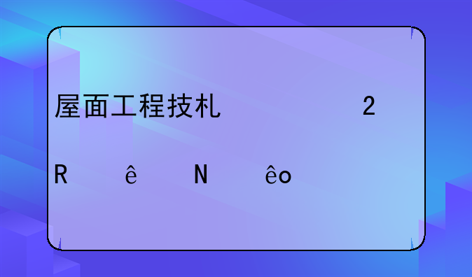 屋面工程技术规范gb50345-2012修改了哪些内容