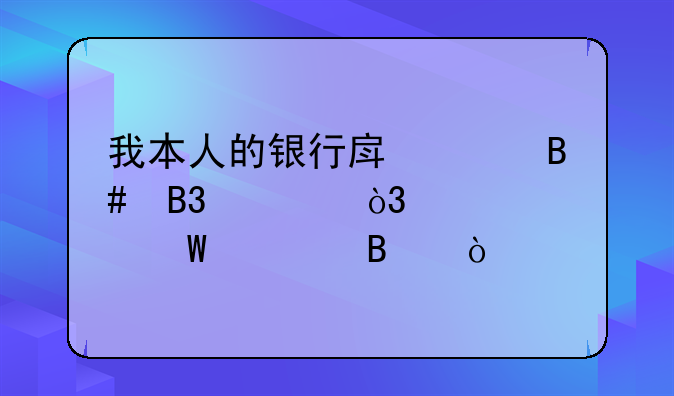 我本人的银行房贷合同丢失，该如何处理？