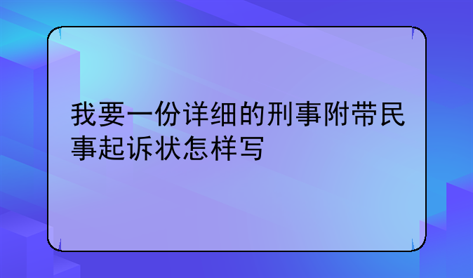 我要一份详细的刑事附带民事起诉状怎样写