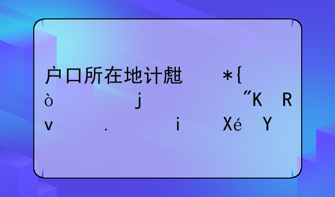 户口所在地计生办开具的计划生育证明原件