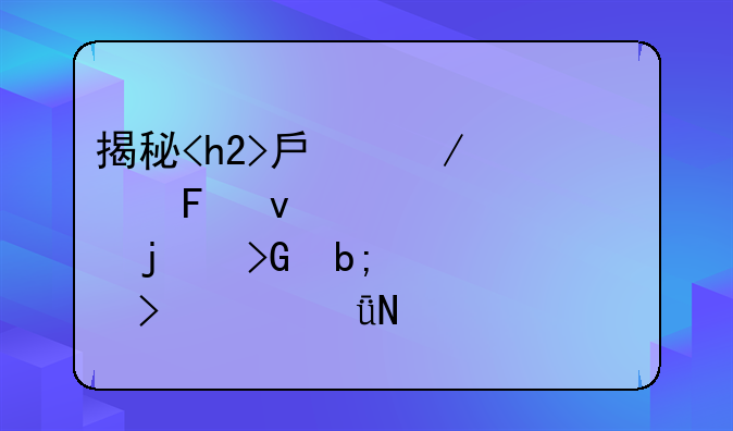 揭秘<h2>房屋公摊面积</h2>的发明者及其影响