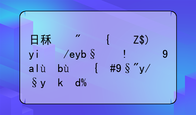 日租房经营如何办理相关手续，有依据吗？