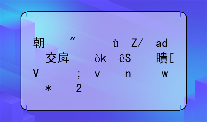 期房迟迟不交房：应对策略与权益保护指南