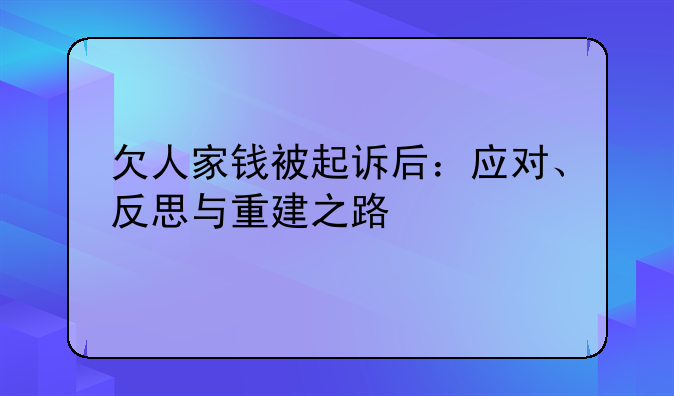 欠人家钱被起诉后：应对、反思与重建之路