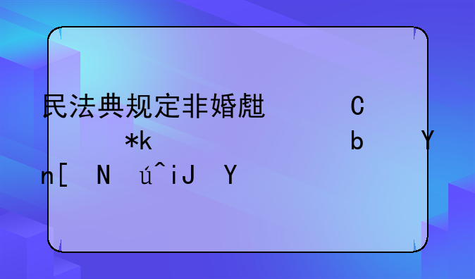 民法典规定非婚生子女抚养费是否应该支付