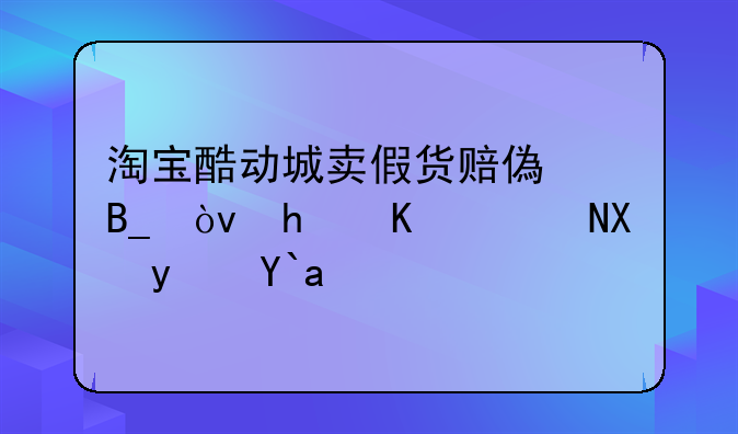 淘宝酷动城卖假货赔偿吗？怎么鉴别真假？