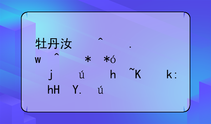 牡丹江无担保无抵押贷款的便捷与注意事项