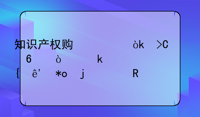 知识产权贯标：提升企业核心竞争力的关键
