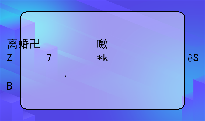 离婚协议书中女方不出抚养费应该怎样处理