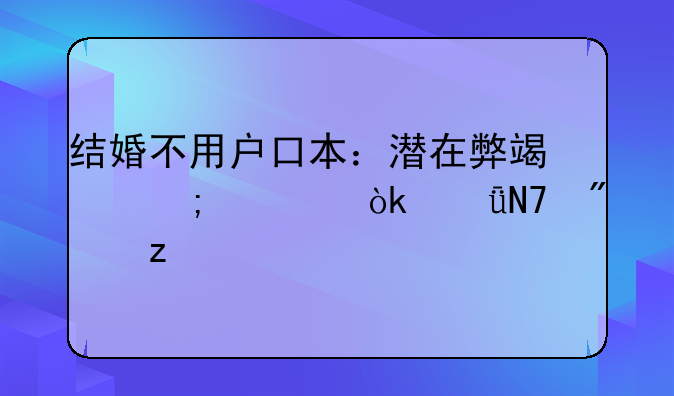 结婚不用户口本：潜在弊端与社会影响分析