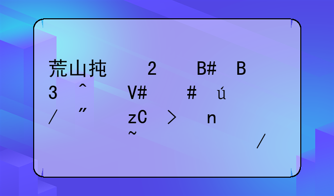 荒山承包合同无效案例分析及相关知识介绍