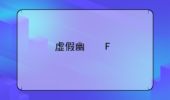 虚假广告打击：净化市场，保护消费者权益