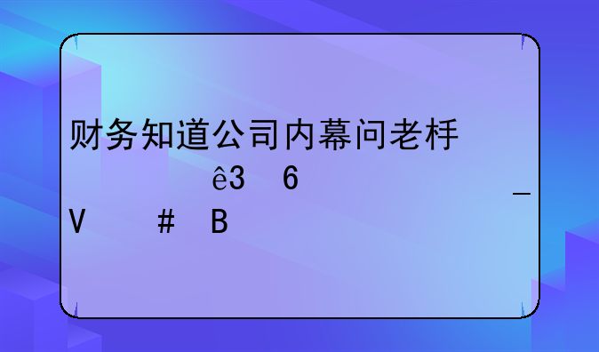 财务知道公司内幕问老板要二十万算敲诈吗