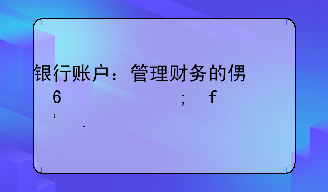 银行账户：管理财务的便捷工具与智慧选择