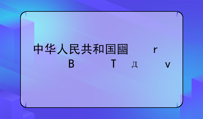 中华人民共和国土地管理法44-47条