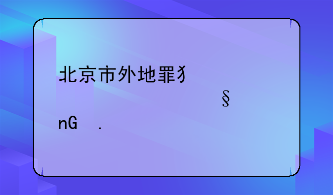北京市外地罪犯遣送处(天河监狱)