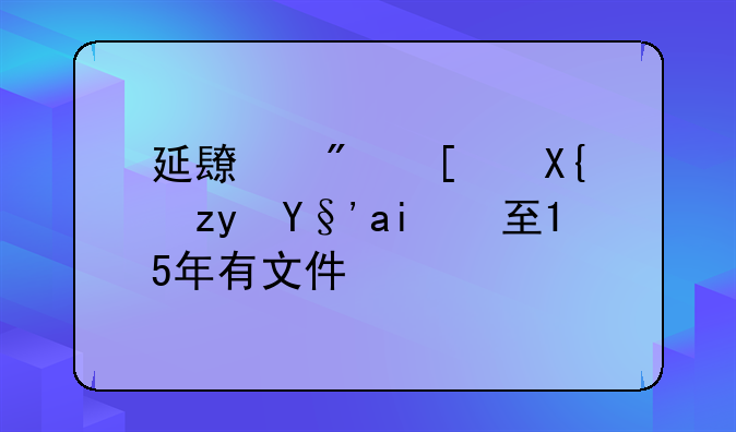 延长房屋出租期限至15年有文件吗