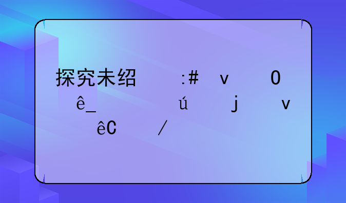 探究未经授权4S店车辆的来源之谜