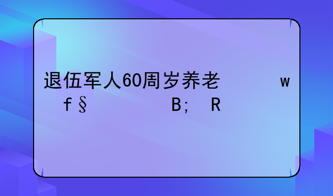 退伍军人60周岁养老保险死后政策