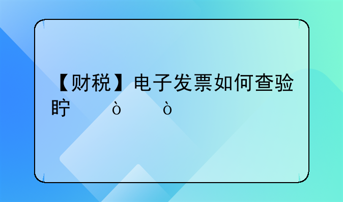 【财税】电子发票如何查验真伪？