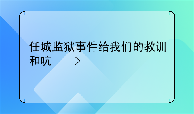 任城监狱事件给我们的教训和启发