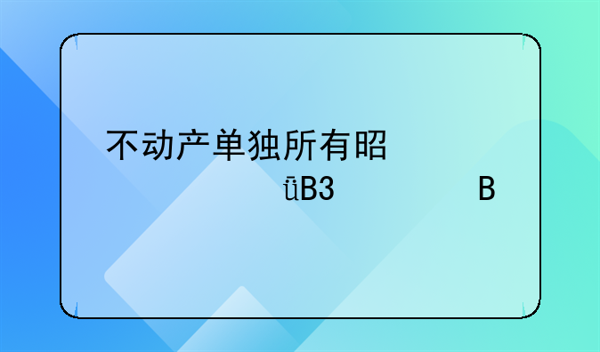 不动产单独所有是夫妻共同财产吗