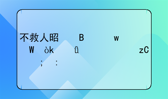 不救人是否违法：深入解析与探讨