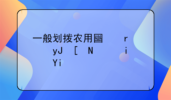 一般划拨农用土地使用年限是多久
