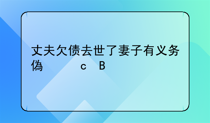 丈夫欠债去世了妻子有义务偿还吗