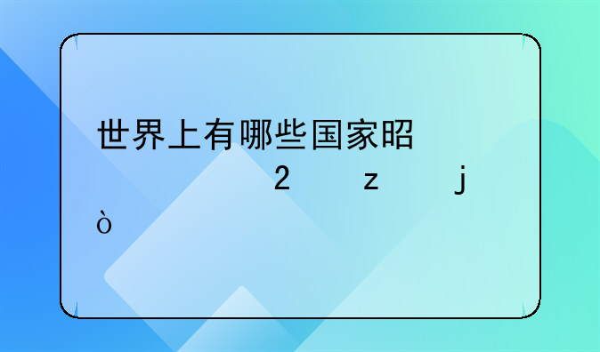 世界上有哪些国家是允许持枪的？