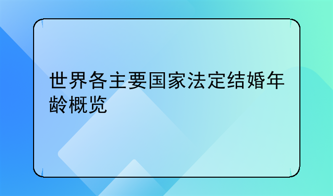 世界各主要国家法定结婚年龄概览