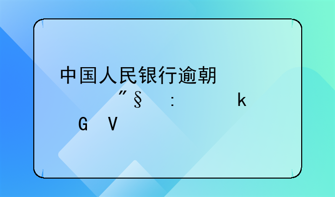 中国人民银行逾期贷款利率多少啊
