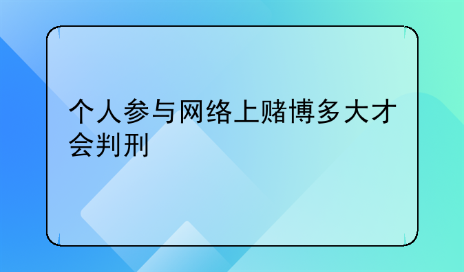 个人参与网络上赌博多大才会判刑