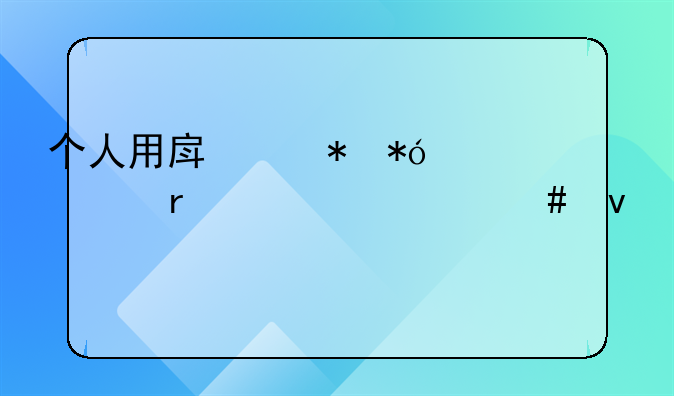 个人用房产抵押贷款需要什么条件
