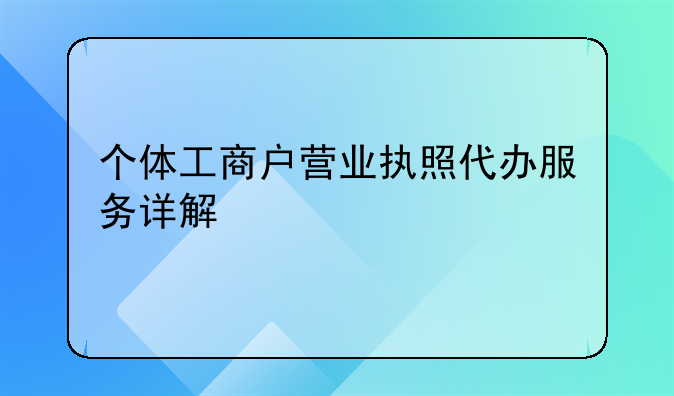 个体工商户营业执照代办服务详解