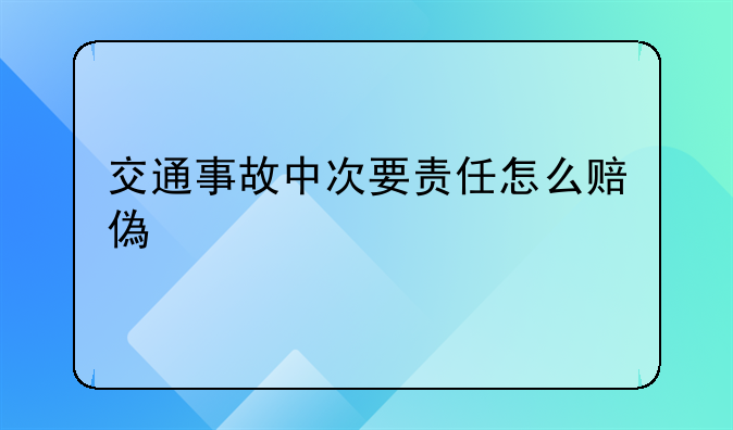 交通事故中次要责任怎么赔偿标准
