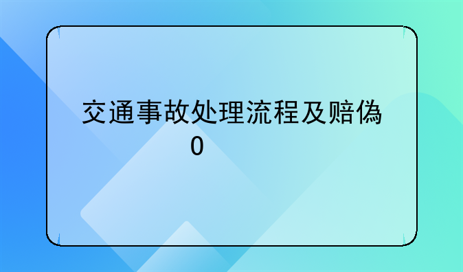交通事故处理流程及赔偿具体标准