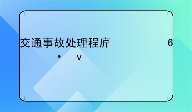 交通事故处理程序七十六条第一款
