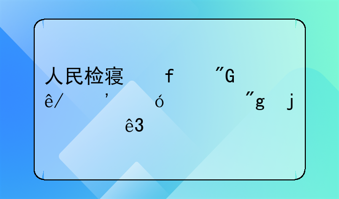 人民检察院刑事诉讼规则的第二章
