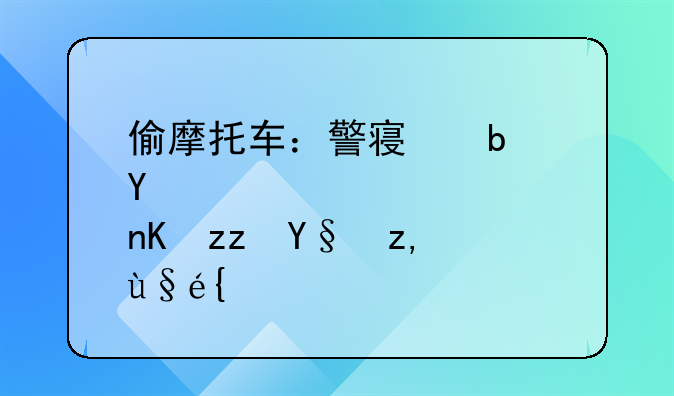 偷摩托车：警察是否会积极调查？