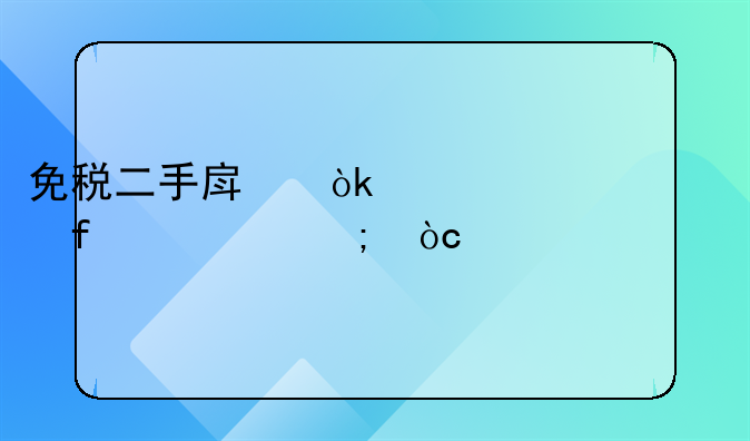 免税二手房：购置智慧与优惠并重