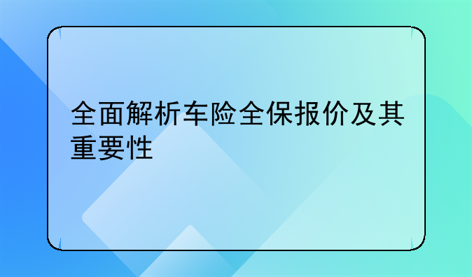 全面解析车险全保报价及其重要性
