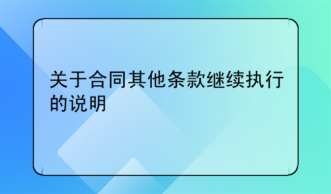 关于合同其他条款继续执行的说明