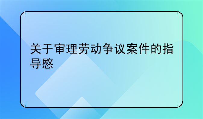 关于审理劳动争议案件的指导意见