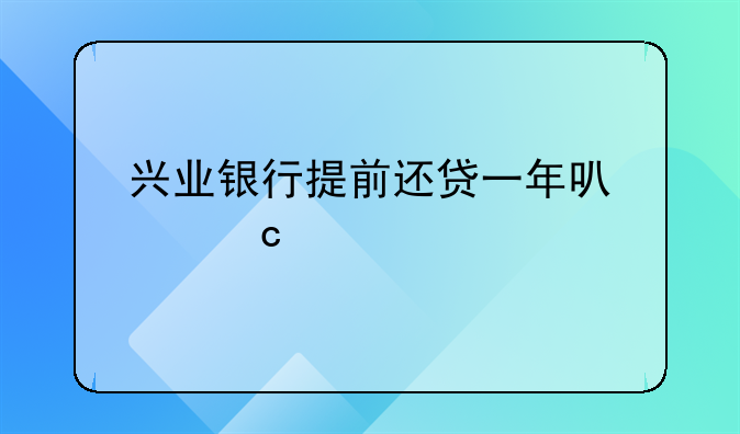 兴业银行提前还贷一年可以还几次