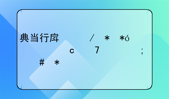 典当行房屋抵押贷款还不起怎么办