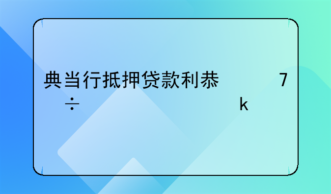 典当行抵押贷款利息不能超过多少