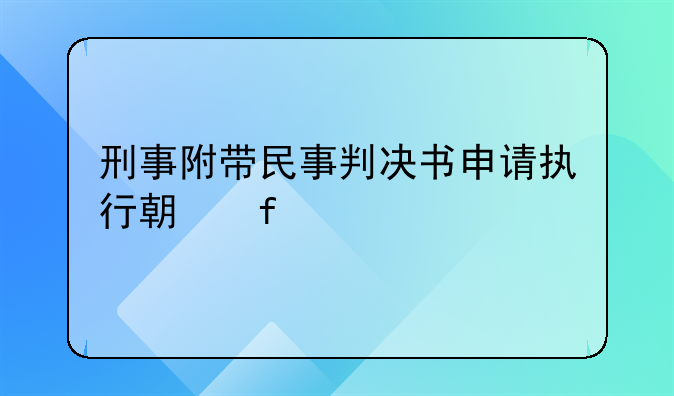 刑事附带民事判决书申请执行期限